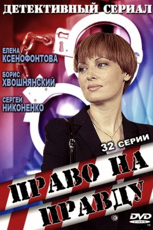 Право на правду (2012, сериал)