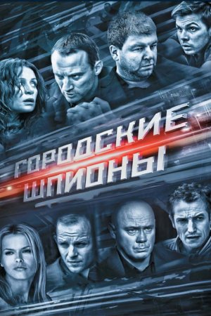 Городские шпионы (2013, сериал)