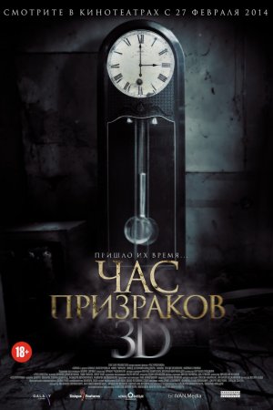 Смотреть Час призраков (2012) онлайн