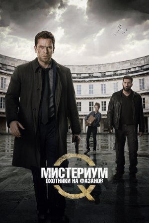 Смотреть Мистериум: Охотники на фазанов (2014) онлайн