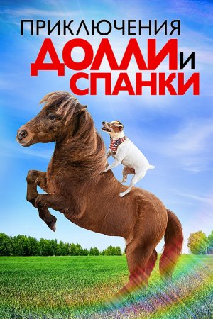 Смотреть Приключения Долли и Спанки (2019) онлайн