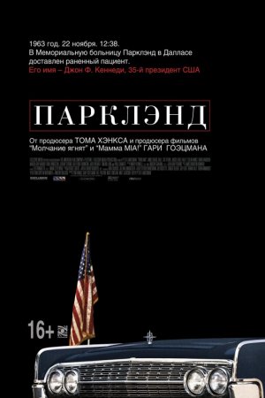 Смотреть Парклэнд (2013) онлайн