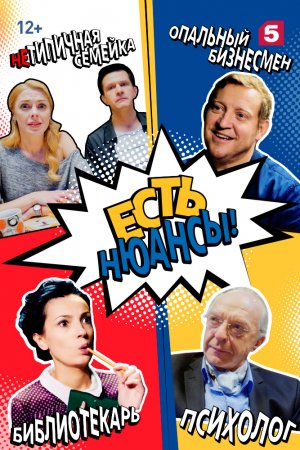 Смотреть Есть нюансы (2019, сериал) онлайн