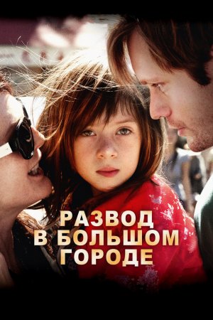 Смотреть Развод в большом городе (2012) онлайн