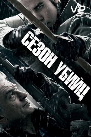 Сезон убийц (2013)