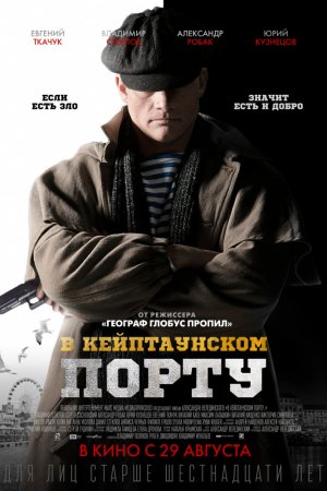 В Кейптаунском порту… (2019)