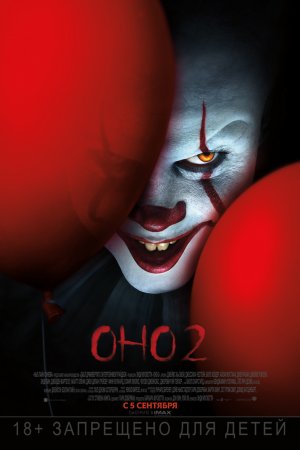 Смотреть Оно 2 (2019) онлайн