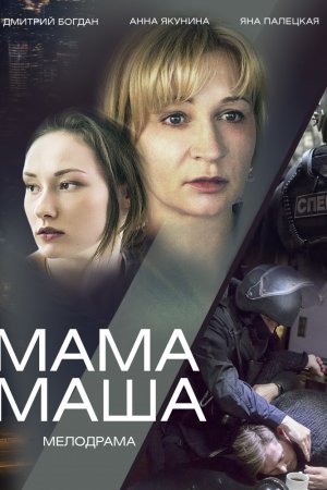 Смотреть Мама Маша (2019, сериал) онлайн