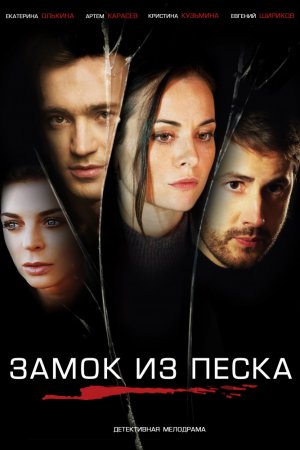 Смотреть Замок из песка (2019, сериал) онлайн