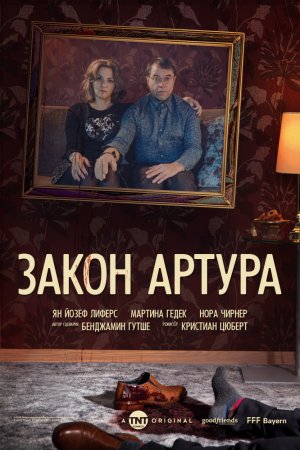 Закон Артура (2018, сериал)