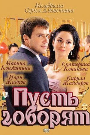 Смотреть Пусть говорят (2011, сериал) онлайн