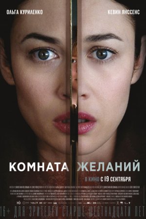 Комната желаний (2019)