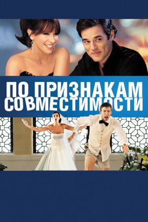 Смотреть По признакам совместимости (2012) онлайн