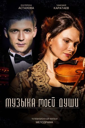 Смотреть Музыка моей души (2018, сериал) онлайн