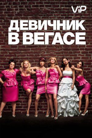 Смотреть Девичник в Вегасе (2011) онлайн