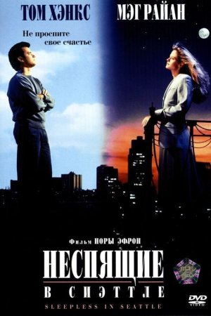 Смотреть Неспящие в Сиэттле (1993) онлайн