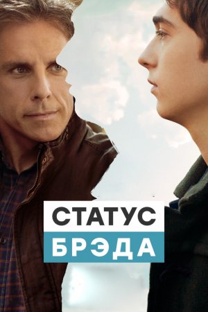 Смотреть Статус Брэда (2017) онлайн