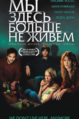 Смотреть Мы здесь больше не живем (2004) онлайн