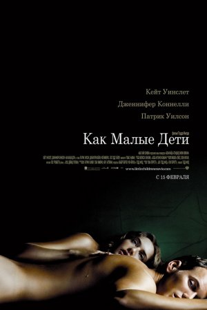 Смотреть Как малые дети (2006) онлайн