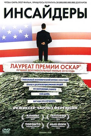 Смотреть Инсайдеры (2010) онлайн