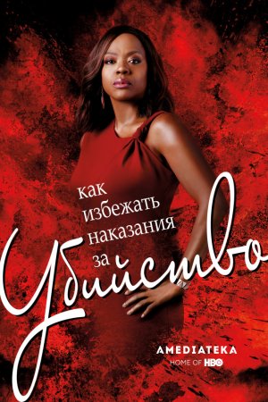 Как избежать наказания за убийство (2014. сериал)