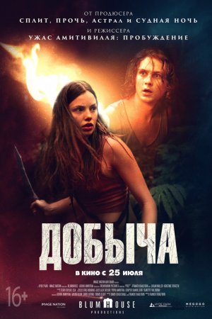 Смотреть Добыча (2019) онлайн