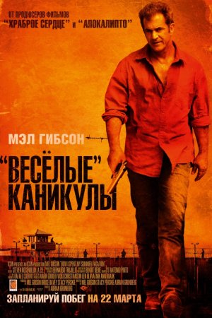 Смотреть «Весёлые» каникулы (2011) онлайн