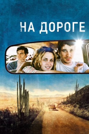 Смотреть На дороге (2012) онлайн