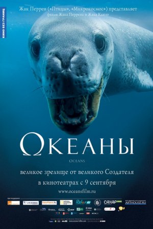 Океаны (2009)