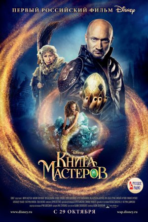 Смотреть Книга мастеров (2009) онлайн