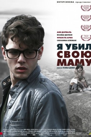 Я убил свою маму (2009)