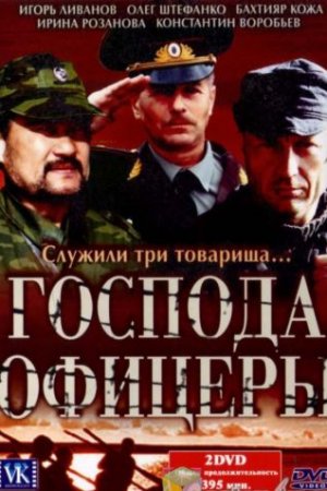 Смотреть Господа офицеры (2004, сериал) онлайн