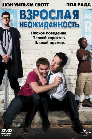 Взрослая неожиданность (2008)