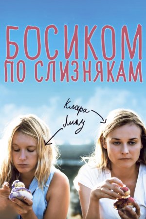 Босиком по слизнякам (2010)