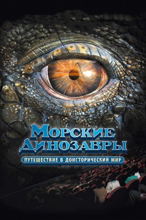 Смотреть Морские динозавры 3D: Путешествие в доисторический мир (2010) онлайн