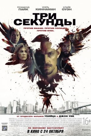 Смотреть Три секунды (2019) онлайн