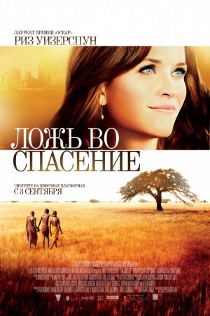 Смотреть Ложь во спасение (2014) онлайн