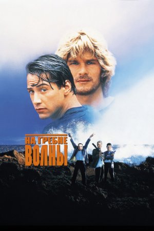 Смотреть На гребне волны (1991) онлайн