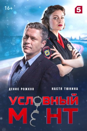 Смотреть Условный мент (2019, сериал) онлайн