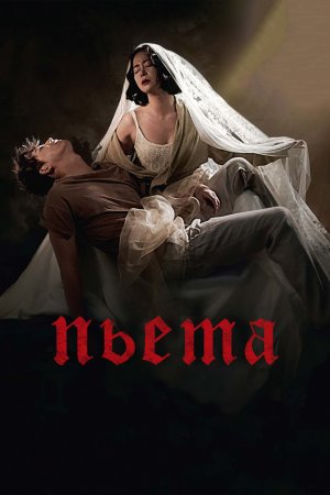 Смотреть Пьета (2012) онлайн