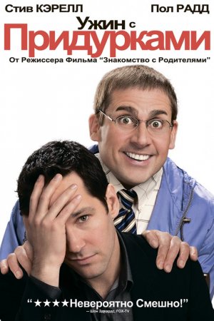 Смотреть Ужин с придурками (2010) онлайн