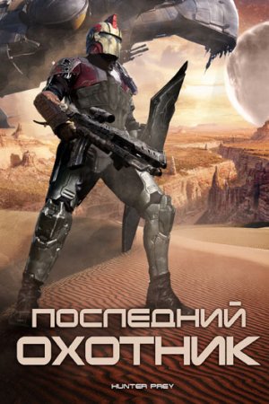 Последний охотник (2010)