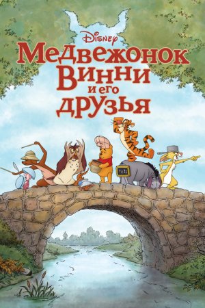 Смотреть Медвежонок Винни и его друзья (2011) онлайн