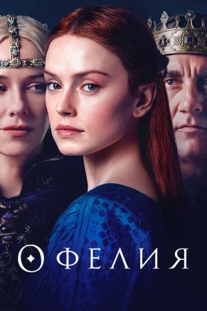 Смотреть Офелия (2018) онлайн