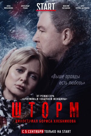 Смотреть Шторм (2019, сериал) онлайн