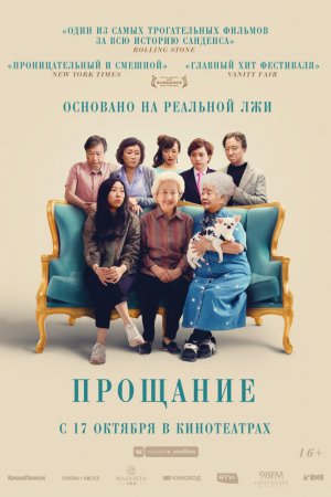 Смотреть Прощание (2019) онлайн