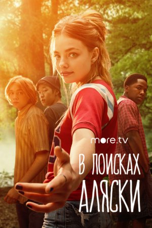 В поисках Аляски (2019, сериал)