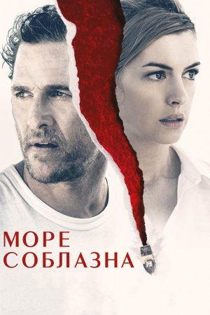 Смотреть Море соблазна (2019) онлайн