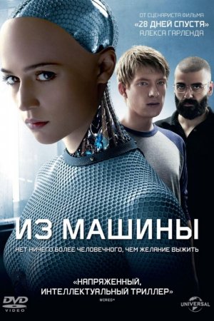 Смотреть Из машины (2014) онлайн