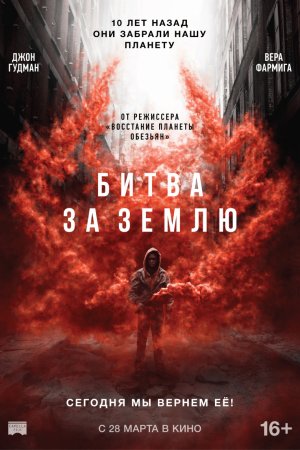 Битва за Землю (2019)